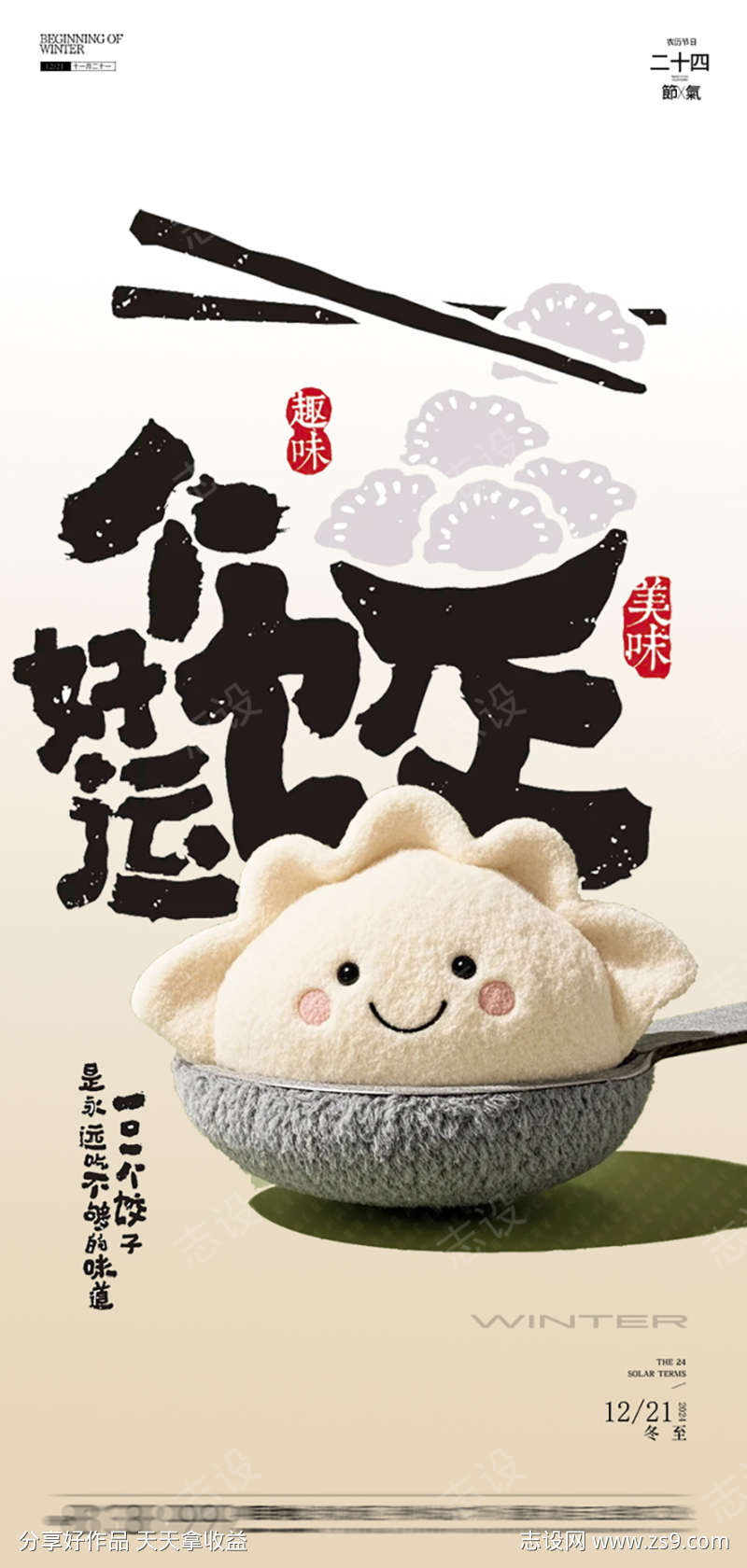 冬至节气饺子海报