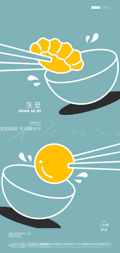 冬至节气饺子海报_源文件下载_PSD格式_1181X2480像素-团圆,冬天,节气,可爱,简约,碗筷,饺子,海报,地产,冬至-作品编号:2024121113274031-志设-zs9.com