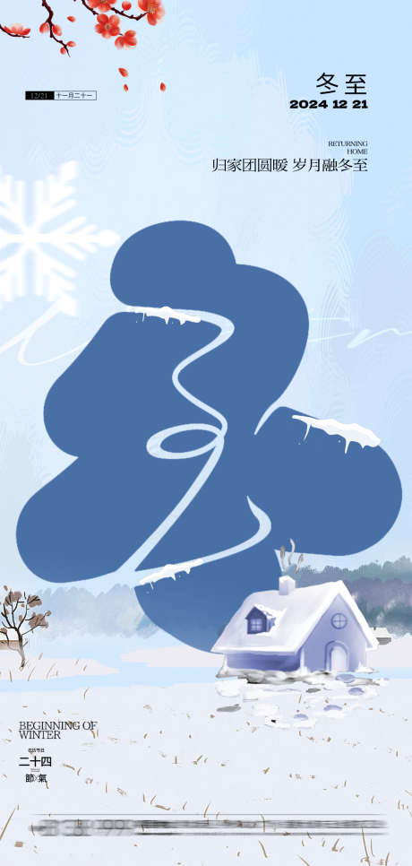 冬至节气饺子海报_源文件下载_PSD格式_1181X2480像素-团圆,冬天,节气,简约,海报,地产,冬至,插画,雪景-作品编号:2024121113272368-志设-zs9.com