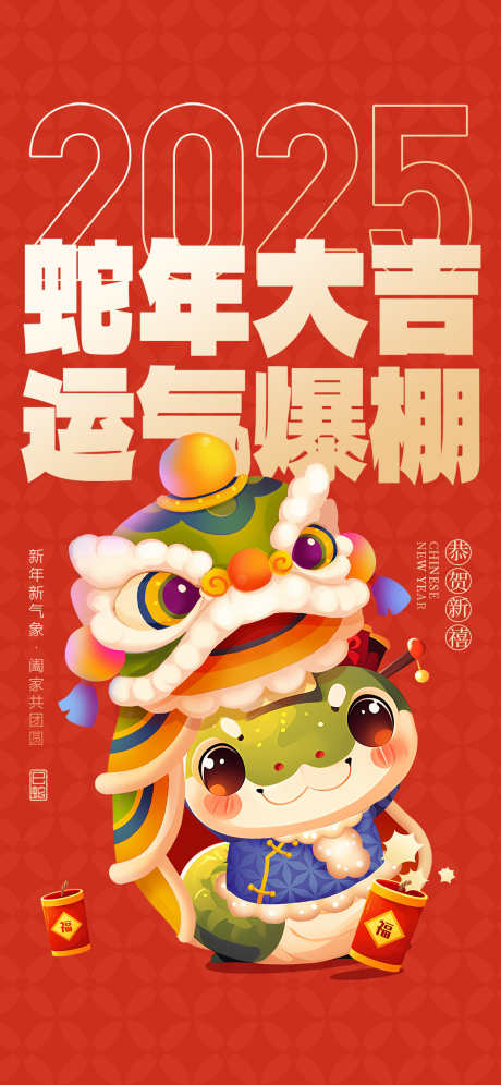 2025蛇年海报_源文件下载_23格式_1080X2339像素-元旦,新年,可爱-作品编号:2024121217016969-志设-zs9.com