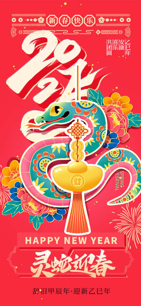 2025蛇年海报_源文件下载_PSD格式_1242X2688像素-插画,元旦,新年,蛇年,卡通,地产,过年-作品编号:2024121217172690-志设-zs9.com