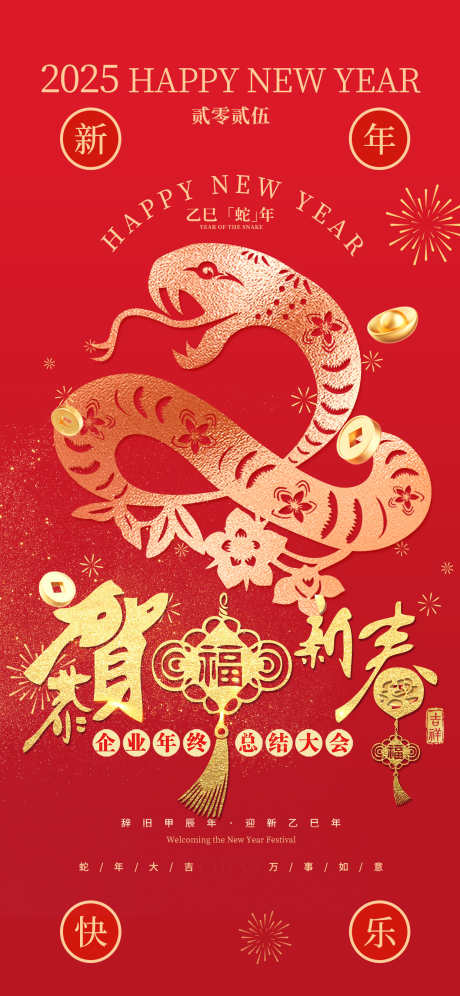 2025蛇年海报_源文件下载_PSD格式_1242X2688像素-剪纸,小年,元旦,新年,元素,刷屏-作品编号:2024121217117444-志设-zs9.com