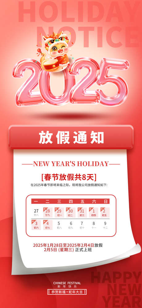 2025蛇年春节放假通知_源文件下载_23格式_1242X2688像素-放假,通知,放假-作品编号:2024121113329877-志设-zs9.com