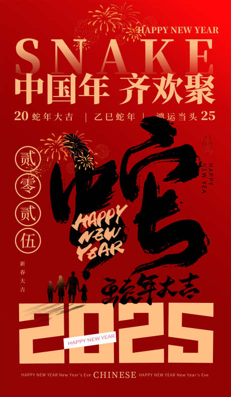 2025蛇年海报_源文件下载_PSD格式_3500X6000像素-书法字,元旦,新年,蛇年,中式,水墨,过年,春节-作品编号:2024121115163696-志设-zs9.com