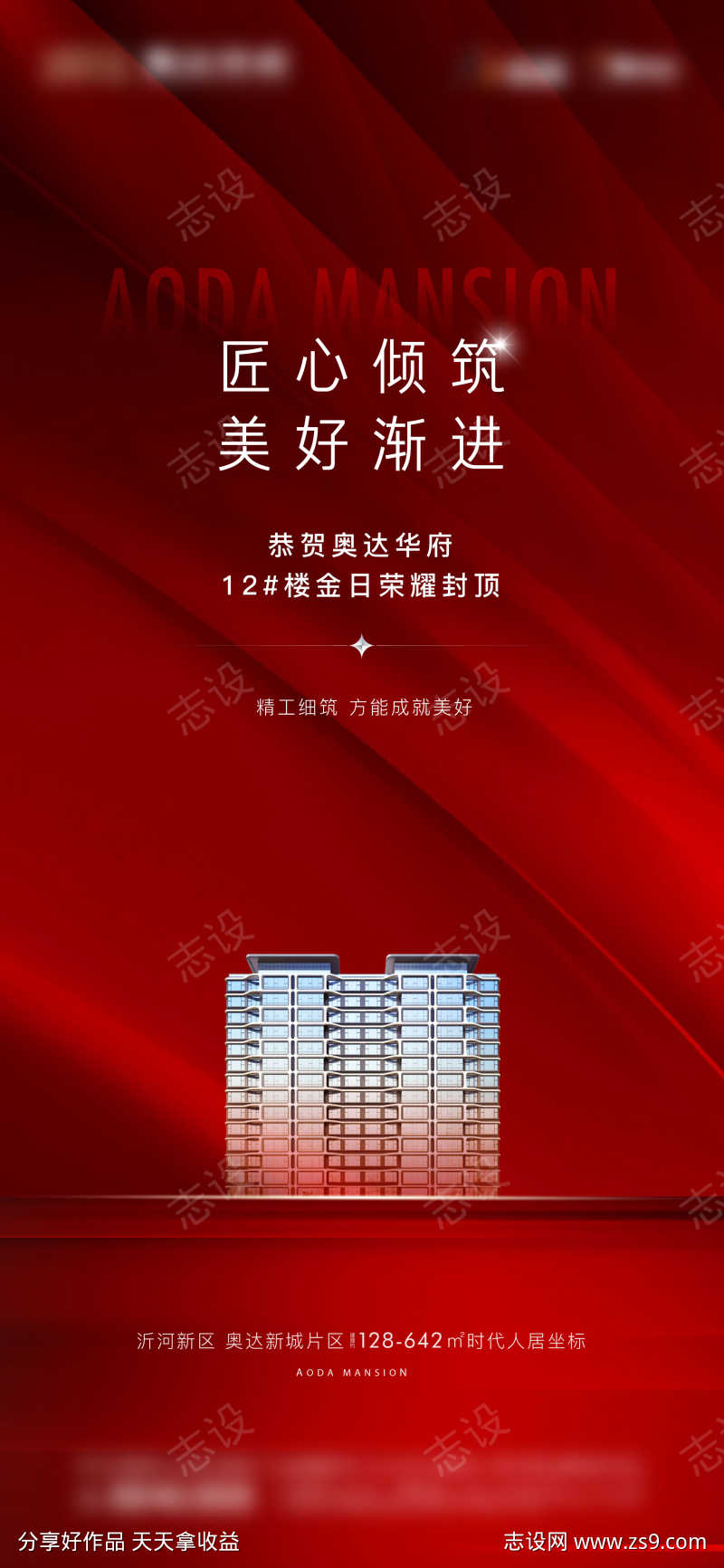 房地产封顶海报