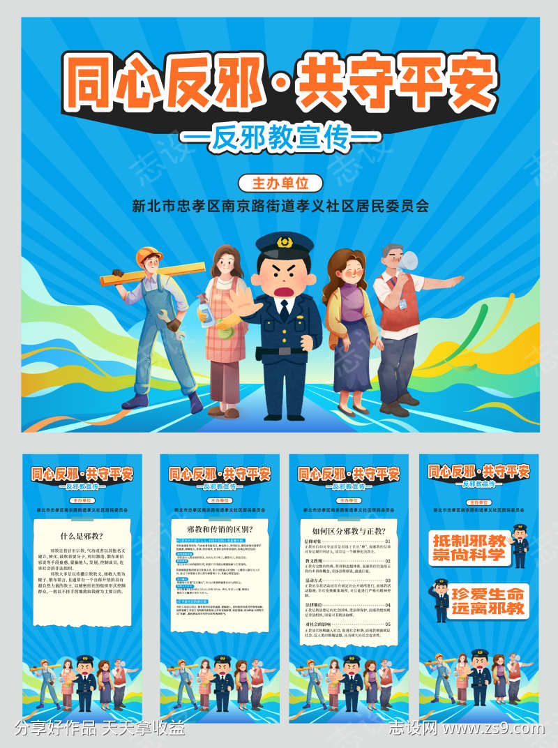 反邪宣传活动