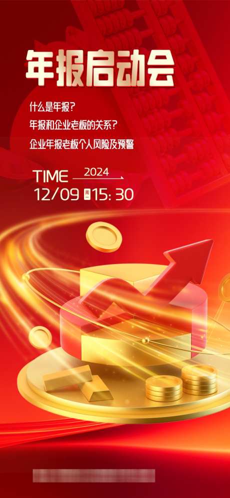 年报启动会海报_源文件下载_PSD格式_750X1624像素-年终,企业,周年-作品编号:2024121113341372-志设-zs9.com