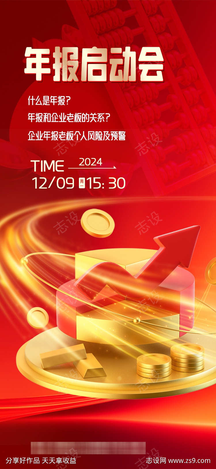 年报启动会海报