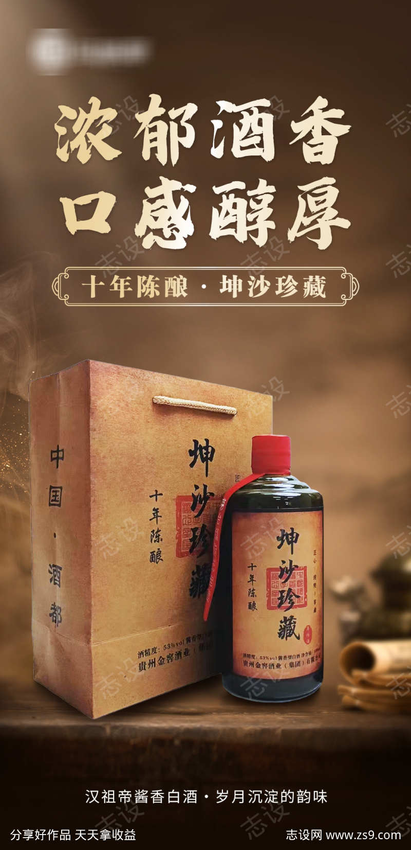 坤沙珍藏白酒海报