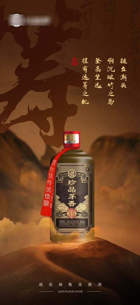 珍品茅香筹海报_源文件下载_PSD格式_1080X2340像素-大气,古典,中国风,白酒,文化,海报-作品编号:2024121116156724-志设-zs9.com