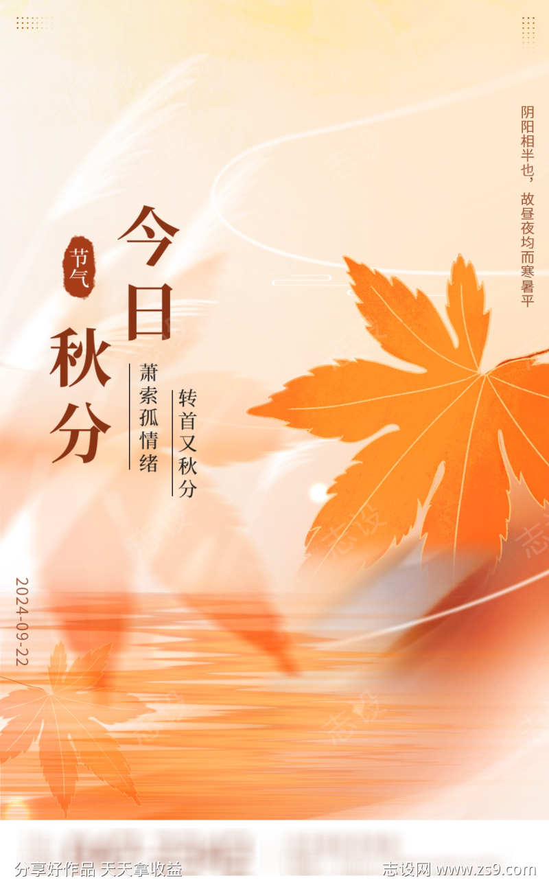 24节气秋分海报