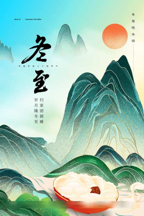 24节气之冬至_源文件下载_PSD格式_1080X1620像素-山水,饺子,海报,节气,冬至,中式,插画,冬天,地产-作品编号:2024121117296763-志设-zs9.com