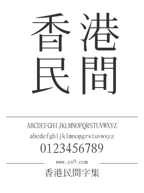 香港民間字集_源文件下载_1242X1660像素-香港,民间,字集,标题,图书,宣传册,杂志,设计-作品编号:2024121118301076-志设-zs9.com