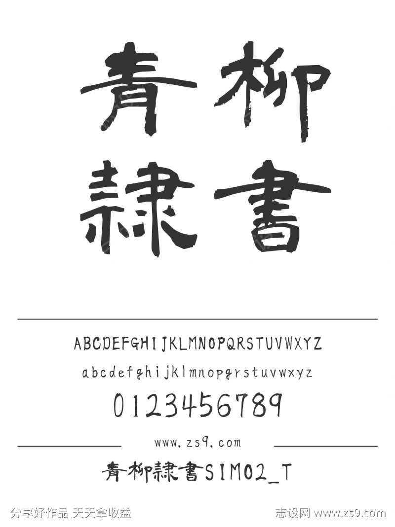 青柳隷書SIMO2_T