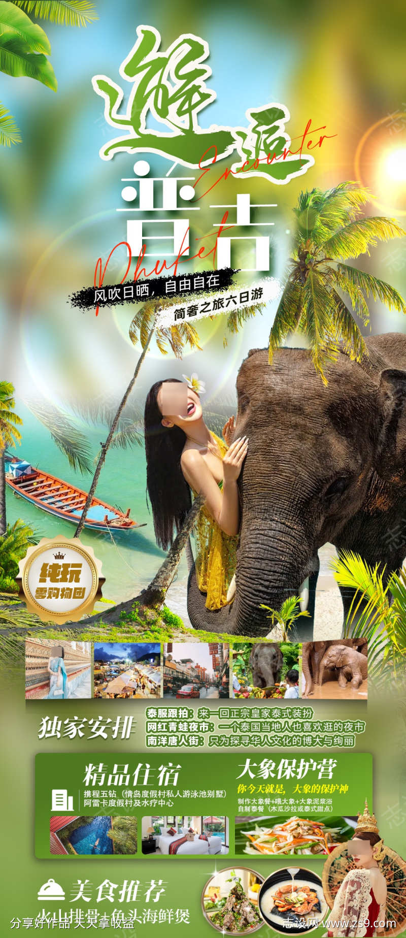 邂逅普吉游