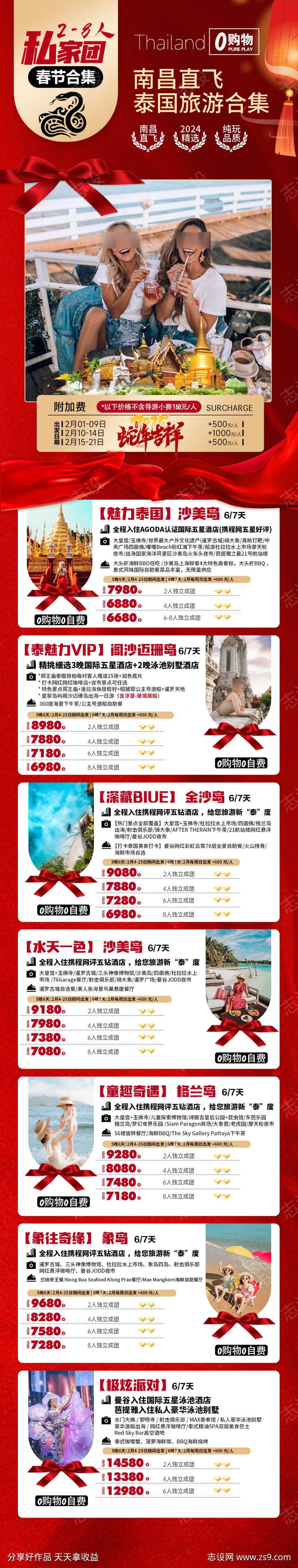 新年春节泰国旅游合集海报
