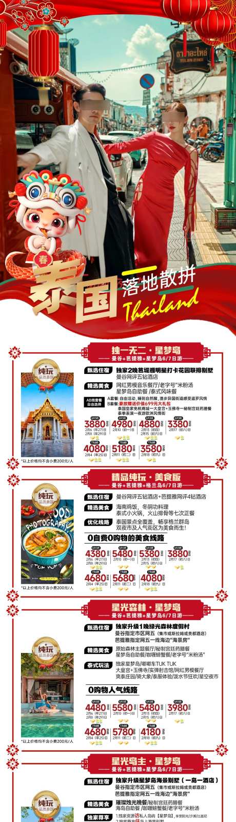 春节新年泰国旅游合集海报_源文件下载_PSD格式_1080X5541像素-喜庆,海报,蛇年,旅游,合集,泰国,新年,春节-作品编号:2024121110193434-志设-zs9.com