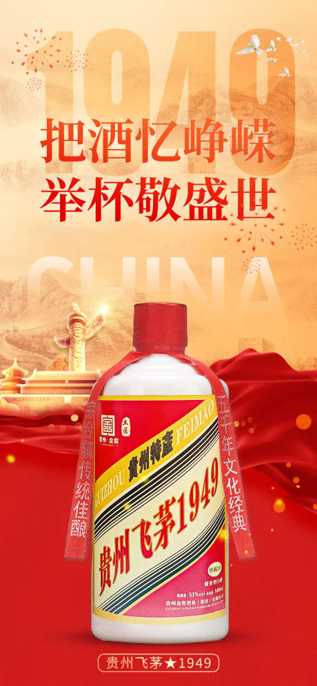 国庆白酒海报_源文件下载_23格式_1170X2532像素-海报,1949,国庆-作品编号:2024121115294306-志设-zs9.com