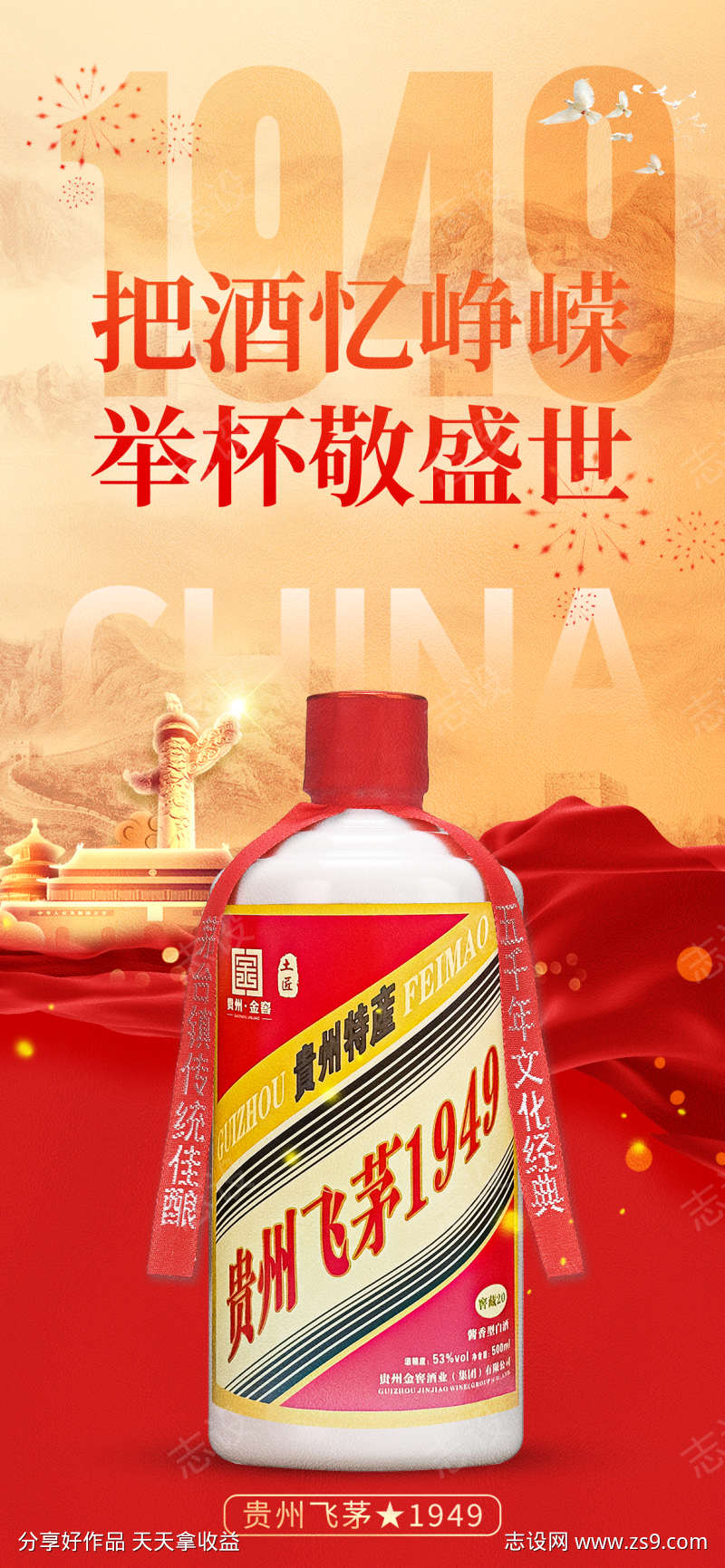 国庆白酒海报
