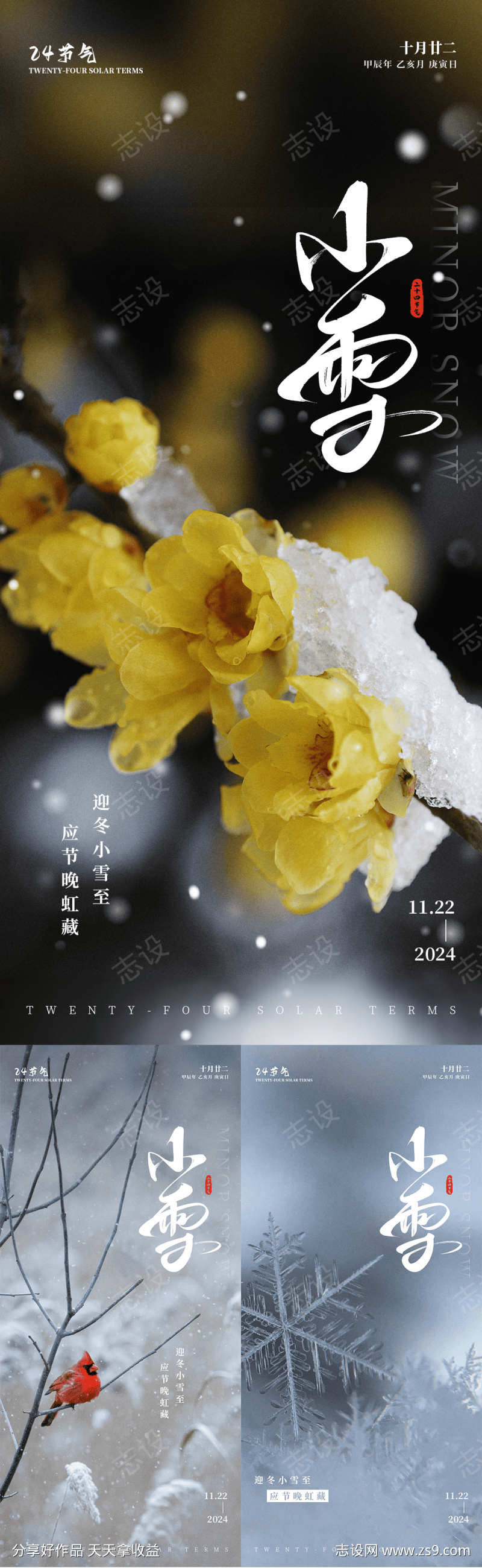 二十四节气小雪系列平面海报