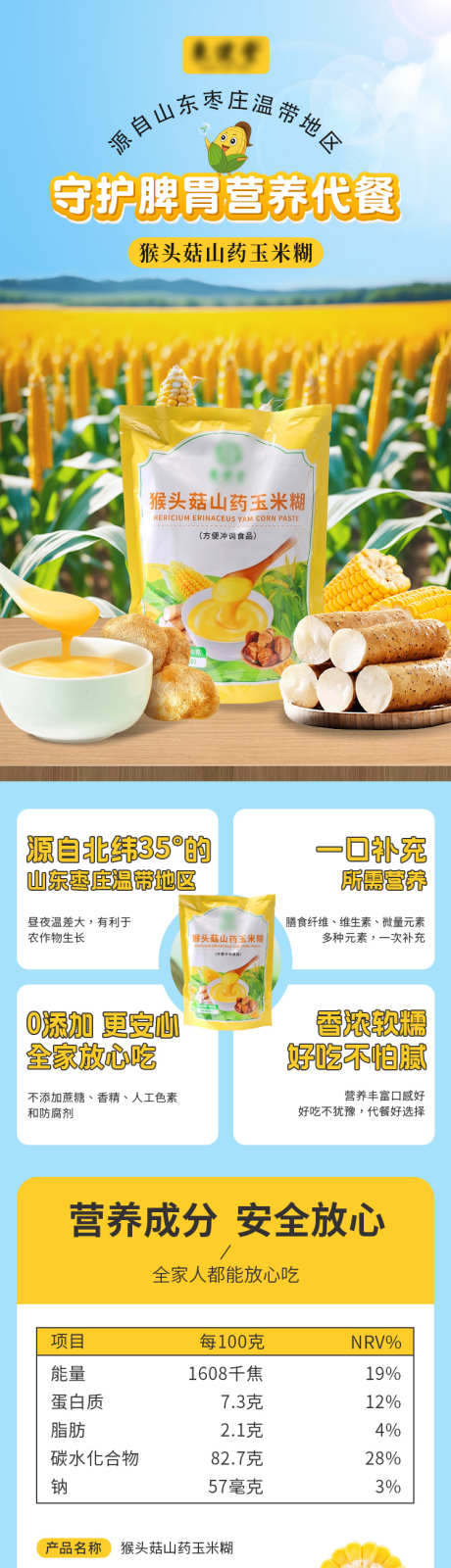猴头菇玉米糊详情页_源文件下载_PSD格式_750X11205像素-玉米糊,详情页,长图-作品编号:2024121115295143-志设-zs9.com