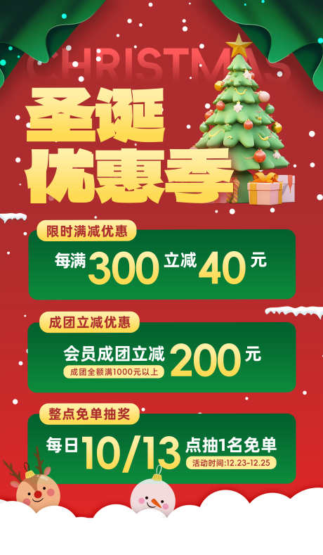 圣诞节海报_源文件下载_PSD格式_3500X6000像素-满减,优惠,麋鹿,圣诞树,圣诞老人,平安夜,圣诞节,海报-作品编号:2024121116156158-志设-zs9.com