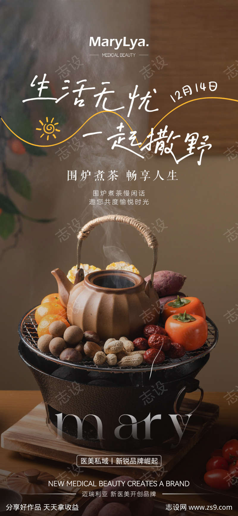 围炉煮茶海报