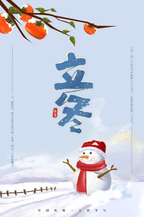24节气之冬至立冬_源文件下载_PSD格式_3542X5315像素-柿子,雪人,海报,节气,立冬,冬至-作品编号:2024121215504393-志设-zs9.com