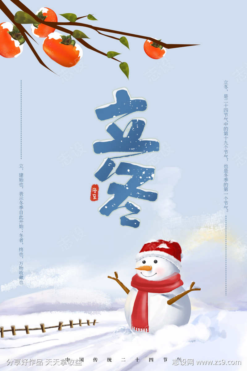 24节气之冬至立冬
