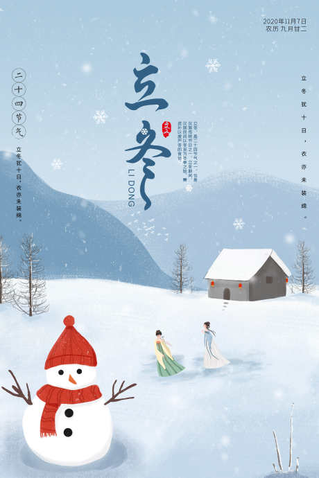 24节气之立冬_源文件下载_PSD格式_3543X5315像素-雪人,海报,节气,立冬,插画,卡通,冬天-作品编号:2024121216109544-志设-zs9.com