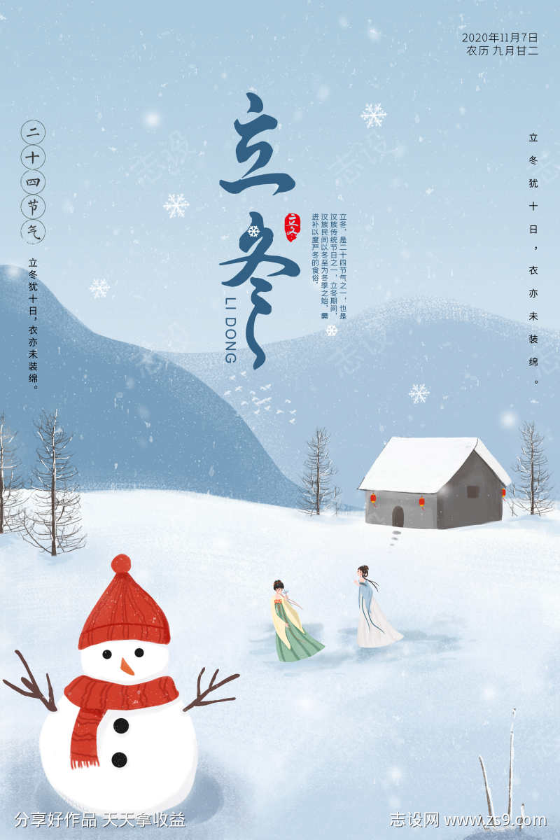 24节气之立冬
