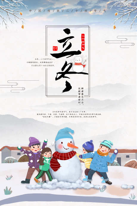 24节气之冬至立冬_源文件下载_PSD格式_3543X5315像素-海报,节气,立冬-作品编号:2024121215398847-志设-zs9.com