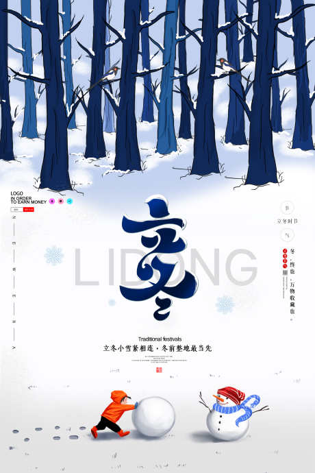 24节气之冬至立冬_源文件下载_PSD格式_3544X5315像素-海报,节气,立冬-作品编号:2024121215408502-志设-zs9.com