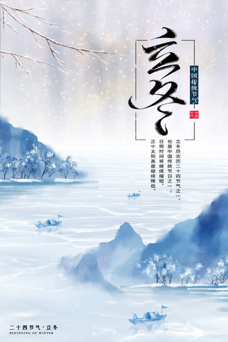 24节气之立冬_源文件下载_PSD格式_3545X5315像素-雪景,海报,节气,立冬,地产,雪山,插画,中式-作品编号:2024121213314162-志设-zs9.com