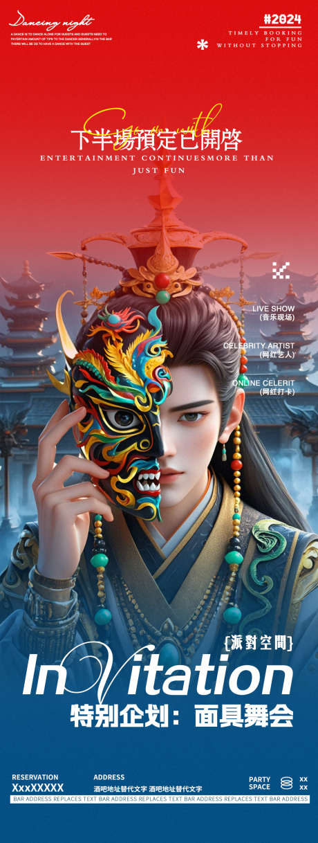 酒吧夜店邀约面具轰趴跳舞海报_源文件下载_PSD格式_1125X2980像素-俱乐部,海报,王子-作品编号:2024121211457678-志设-zs9.com