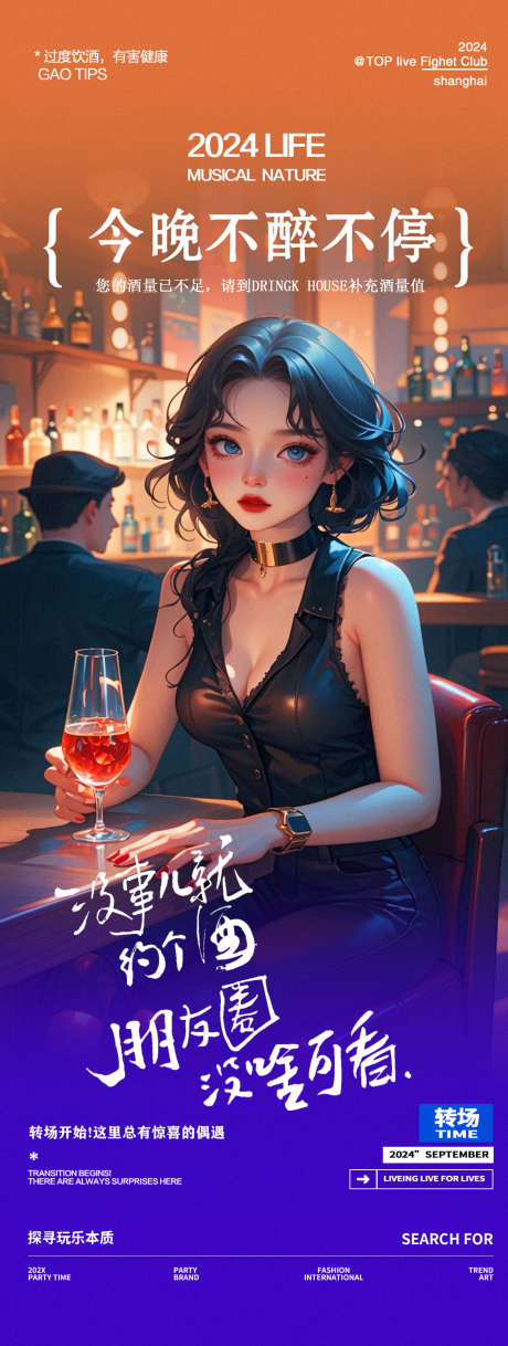 酒吧夜店邀约微醺海报_源文件下载_23格式_1125X2980像素-海报,喝酒,微醺-作品编号:2024121211537925-志设-zs9.com