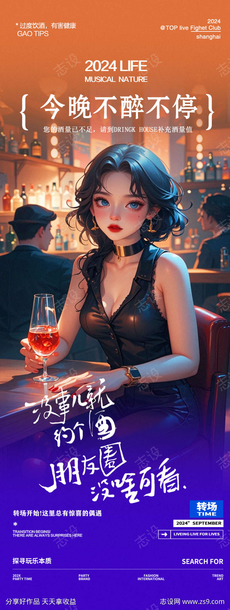 酒吧夜店邀约微醺海报