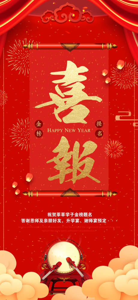 金榜题名喜报海报_源文件下载_PSD格式_1242X2688像素-大红,喜庆,海报-作品编号:2024121114256095-志设-zs9.com