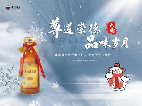 大雪白酒品鉴会_源文件下载_PSD格式_4724X3543像素-品鉴,白酒,简约-作品编号:2024121114433941-志˓设ˉ网