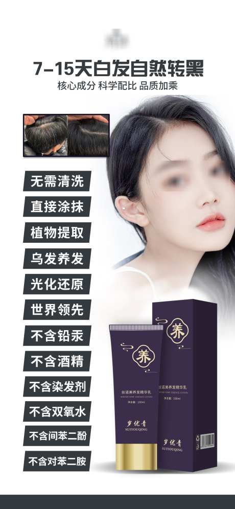 护发乌发白发转黑产品功效海报_源文件下载_23格式_1575X3409像素-特点,功效,精华-作品编号:2024121215099905-志设-zs9.com