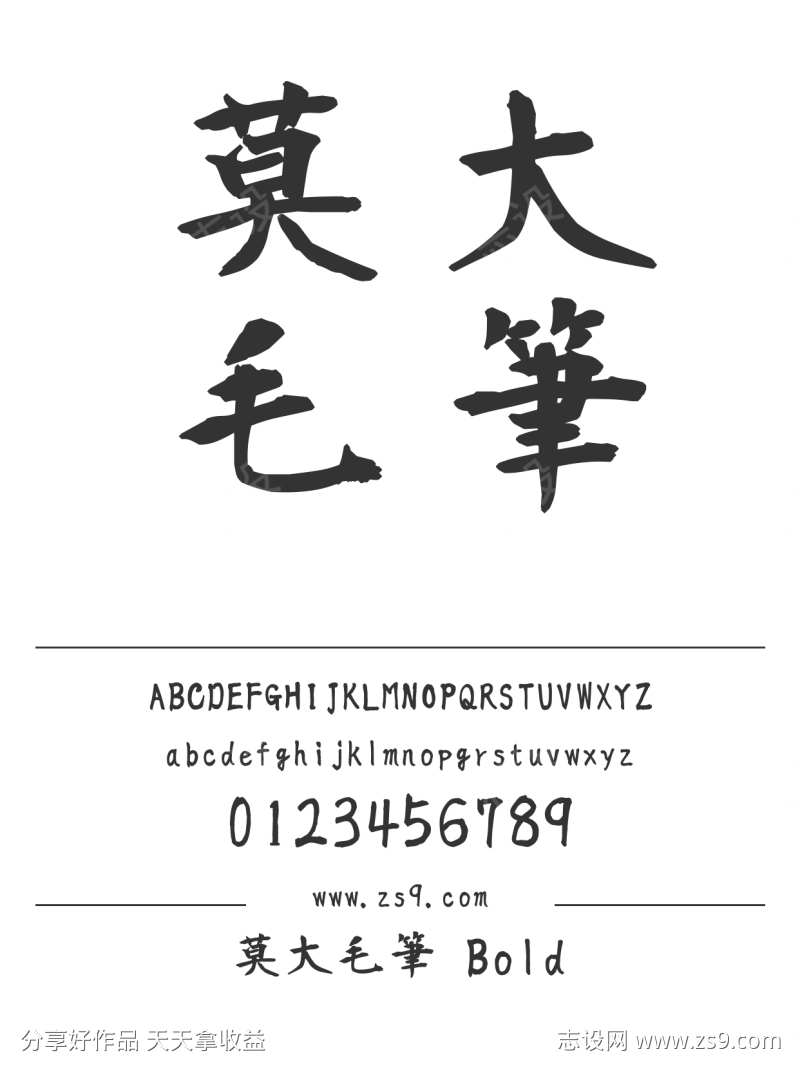 莫大毛筆 Bold