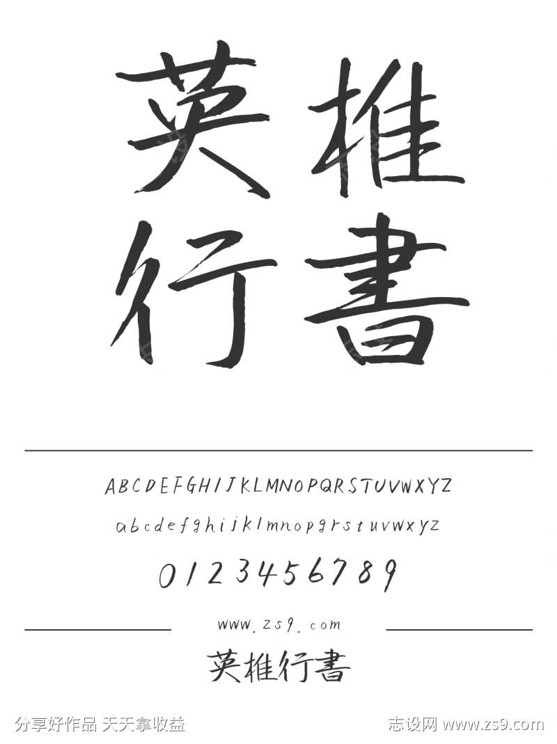 英椎行書