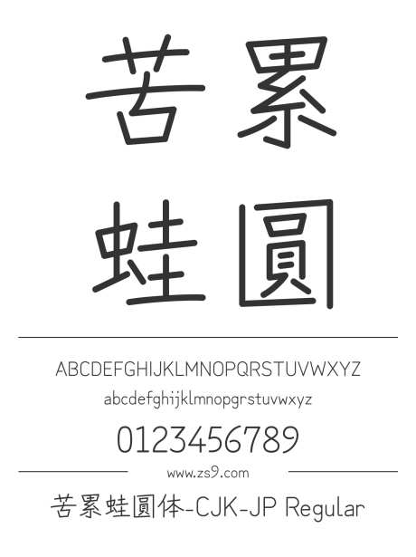 苦累蛙圓体-CJK-JP Regular_源文件下载_1242X1660像素-苦累蛙,圆体,CJK,JP,Regular,设计,杂志,圆润,手写,内容,美术,图书-作品编号:2024121220432510-志设-zs9.com