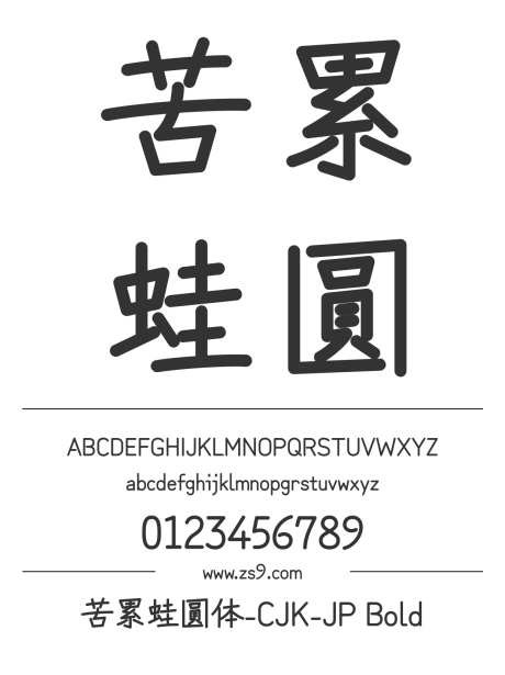 苦累蛙圓体-CJK-JP Bold_源文件下载_1242X1660像素-苦累蛙,圆体,CJK,JP,Bold,标题,包装,宣传册,杂志,设计,圆润,手写-作品编号:2024121220387528-志设-zs9.com