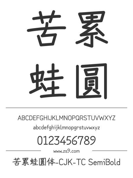苦累蛙圓体-CJK-TC SemiBold_源文件下载_1242X1660像素-苦累蛙,圆体,CJK,TC,SemiBold,圆润,有趣,LOGO,设计,广告,海报-作品编号:2024121220189843-志设-zs9.com