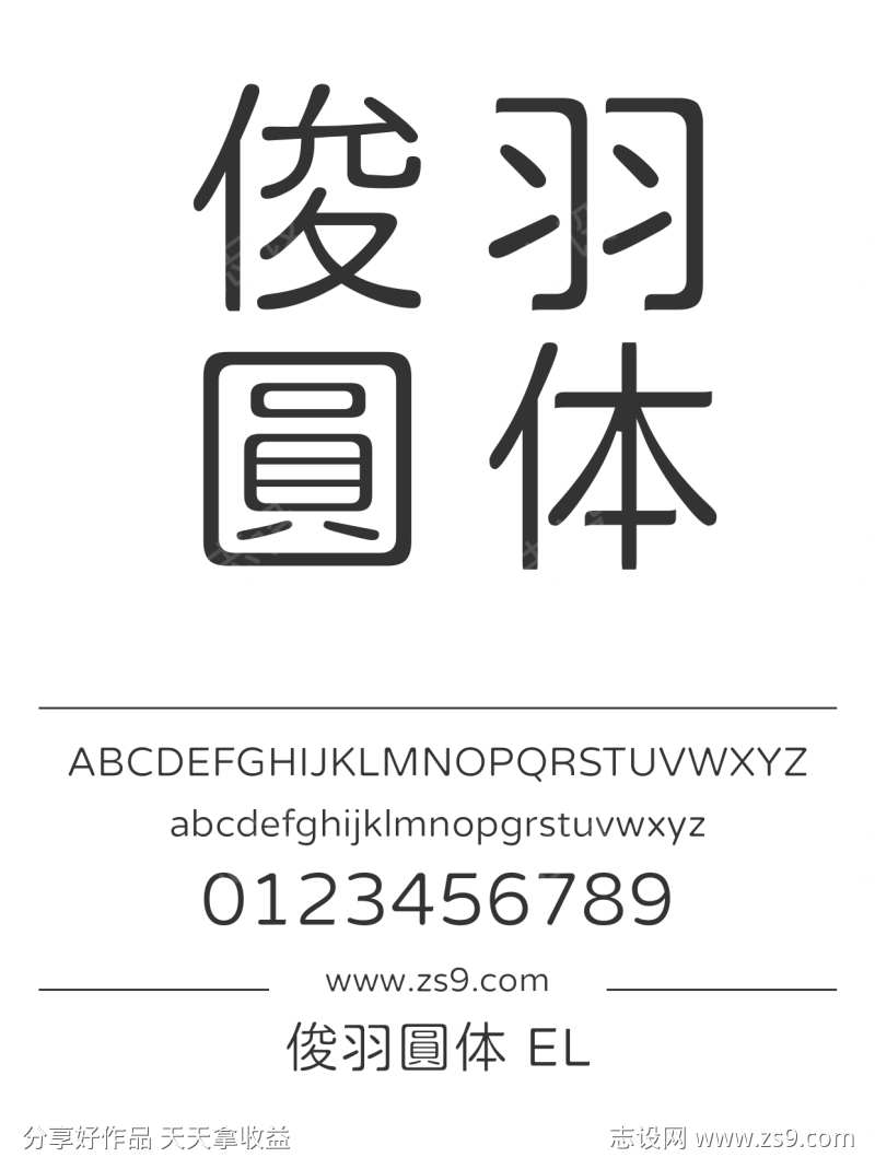 俊羽圓体 EL