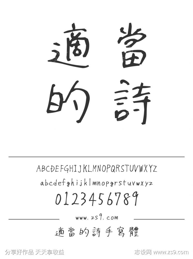 適當的詩手寫體