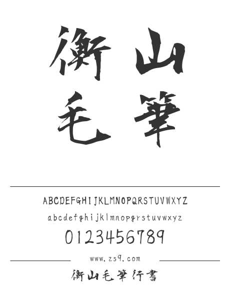 衡山毛筆行書_源文件下载_1242X1660像素-衡山,毛笔,行书,手写,书法,力量,标题,包装,宣传册-作品编号:2024121211593831-志设-zs9.com