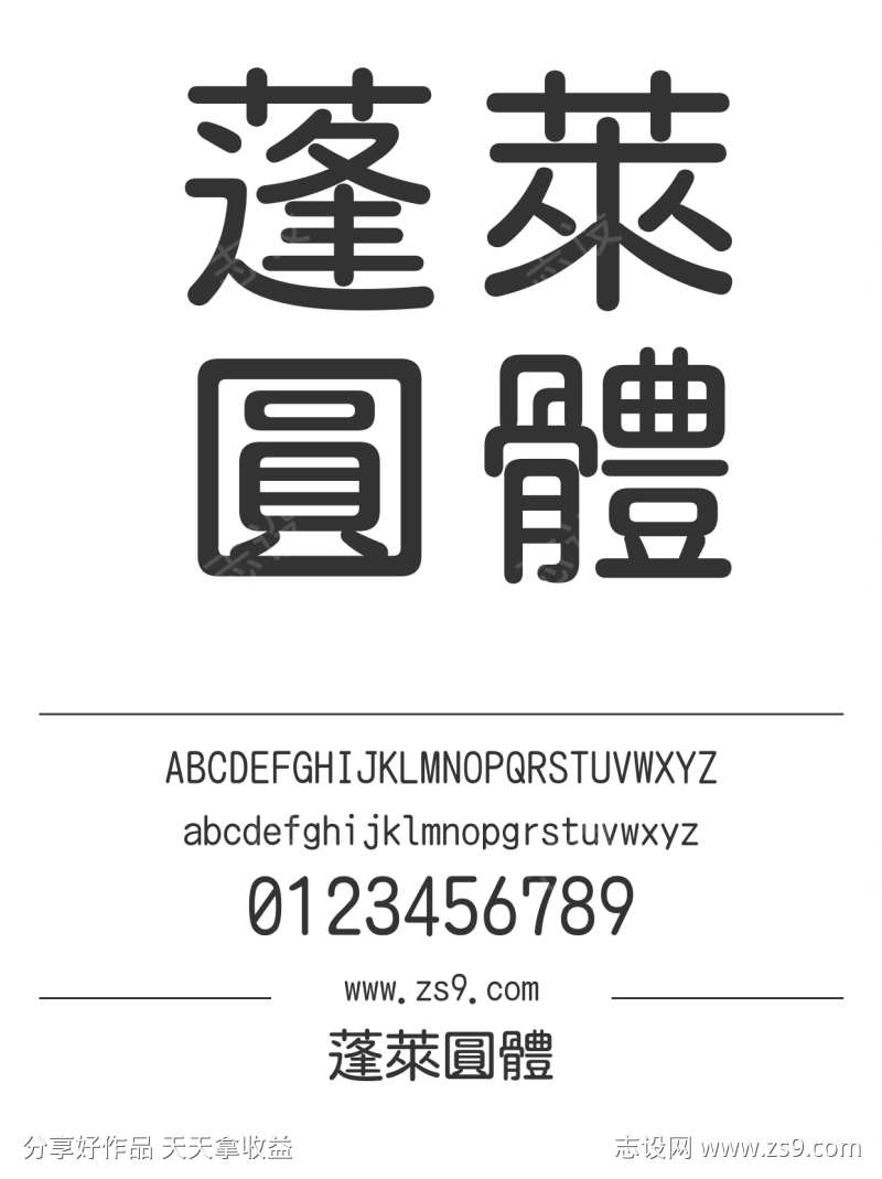 蓬萊圓體