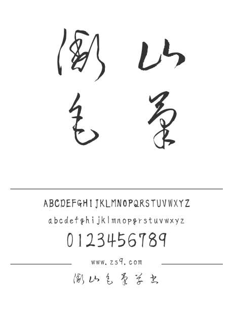 衡山毛筆草書_源文件下载_1242X1660像素-衡山,毛笔,草书,手写,书法,力量,中国风,豪放,标题,杂志,LOGO,宣传册-作品编号:2024121212019328-志设-zs9.com